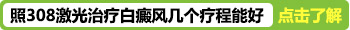 白癜风用308准分子激光治疗过程图片