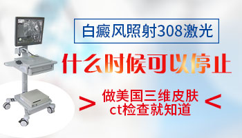 308激光复色后白斑还要做多久激光