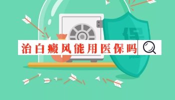 白癜风医院可否使用医保