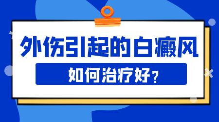 皮肤磕掉皮康复以后发白是怎么回事