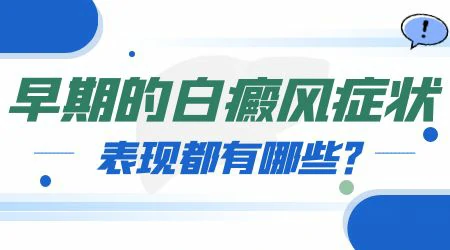 早期白癜风边缘清晰还是模糊 初期白斑图片