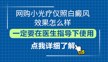 淘宝旗舰店里的308白癜风治疗仪可以买吗