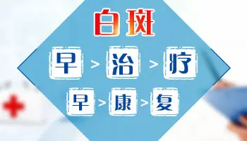 石家庄白斑检查 石家庄远大专家免费检查白斑