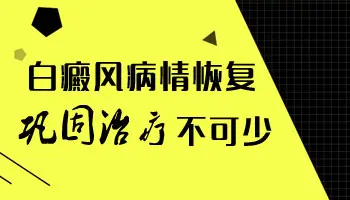 白癜风中药定期调理能抗复发吗